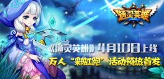 《通灵英雄》4月10日上线 参与万人“彩虹跑”活