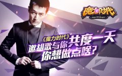  《魔力时代》邀胡歌与你共度一天 你想做点啥？ 