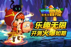  乐趣无限《欧巴！带我去冒险》开测火爆如期 
