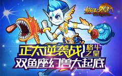  正太逆袭战《格斗之皇》双鱼座幻兽大起底 