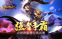  强者争霸《格斗江湖》点燃跨服尊位挑战赛 