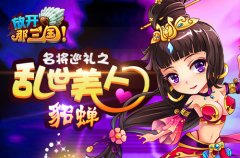  《放开那三国》名将巡礼之“乱世美人 貂蝉” 