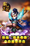  《斩三国》新版“宿天奇缘”今日盛世开启 
