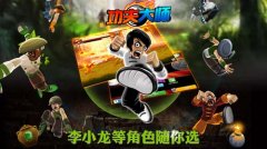  世界的功夫梦《功夫大师-小龙》IOS版今日Appsto 