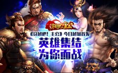 《穿越吧！主公》今日越狱首发 十三大活动开启