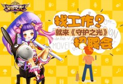 还在为找工作发愁?看《守护之光》各路人才招聘