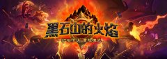 《炉石传说》“黑石山的火焰”继续蔓延 第二关