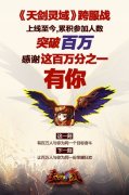 《天剑灵域》跨服战上线突破百万