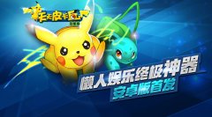 首款宠物放置养成手游 《天天皮卡丘》安卓首发
