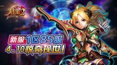  《君王2》新服1区85服4.10惊奇现世！ 