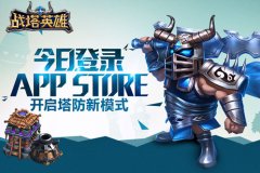  《战塔英雄》今日登陆AppStore 刮起创新塔防旋风 