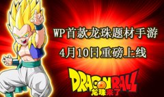  激斗永无止境 《龙珠来了》WP版今日上线再续经 