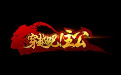  五千年历史穿越 超级英雄手游《穿越吧！主公 