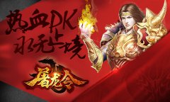  首测数据惊曝 《屠龙令》次日留存高达57.5% 