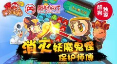  酷狗开放iOS渠道，《悟空爱消除》排名飙升 