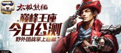  野外团战掌上巨献 《太极熊猫》“巅峰王座”今 