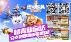  萌high啦！91wan熊出没之雪岭熊风更新内容抢鲜看 