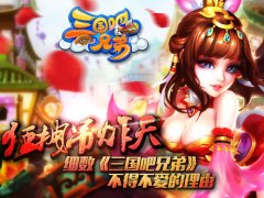 狂拽吊炸天！细数《三国吧兄弟》不得不爱的理