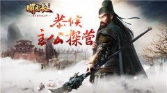  《关云长》手游招兵买马 420线下主公探营 