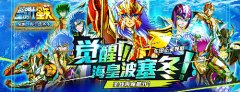 雅典娜告急 《圣斗士星矢》手游”海皇篇”今