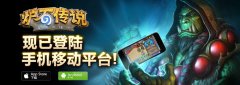 《炉石传说》手机版今日正式上线！