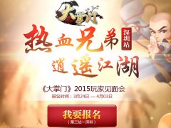  《大掌门》深圳见面会场地曝光 