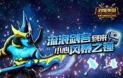  审判一切邪恶《刀塔帝国》流浪为你伸张正义 