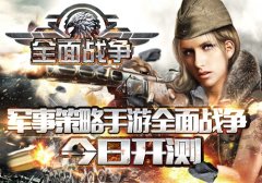 军事策略手游全面战争今日开测