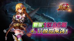  《君王2》新服1区86服4.17惊世来袭！ 