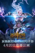  发烧级3D动作手游《战神黎明》4月20日震撼公测 