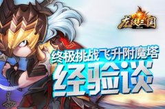  终极挑战！《龙纹三国》飞升附魔塔经验谈 