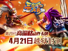  第四代高B格动作卡牌《三国吧兄弟》4月21日越狱 
