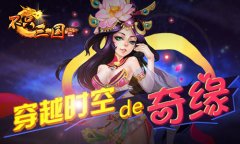  穿越时空的奇缘《不只三国》将缘玩法 