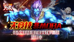 无竞技非MOBA《指尖刀塔》3V3全民争霸战进行中