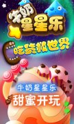 牛奶星星乐今日开玩啦 超甜画面萌手游