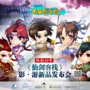  《仙剑客栈》平行世界发布会：网剧与手游正式 
