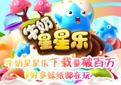  牛奶星星乐下载量破百万 好多妹纸都在玩 