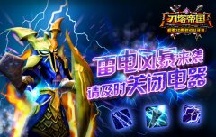  请注意用电安全《刀塔帝国》电磁风暴来袭 