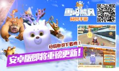  六大黄金法则玩转91wan熊出没之雪岭熊风 