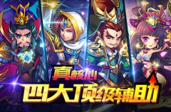  真核心《放开那三国》四大顶级辅助 