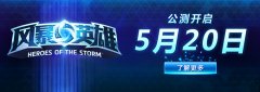 5月20日 《风暴英雄》公测全球同步开启！