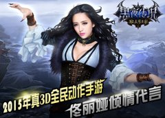  佟丽娅代言《黑夜传说之狼人归来》今日终极封 