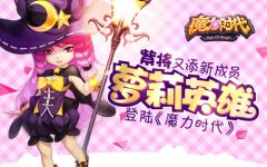 紫将又添新成员 萝莉英雄登陆《魔力时代》
