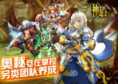 奥秘尽在掌控《神龙骑士团》另类团队养成