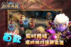  《战塔英雄》IOS首服火爆 塔防交互倍受喜爱 