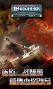  超热血二战手游《坦克狂怒》即将上线 