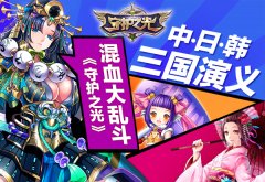  中日韩上演“三国演义” 《守护之光》成混血大 
