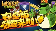 为了更好玩 《卡牌萌兽》安卓版发布推迟六天