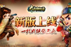 《大武侠物语》新版上线 成就一代武侠张三疯