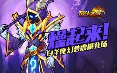 燥起来！《格斗之皇》白羊座幻兽震撼登场